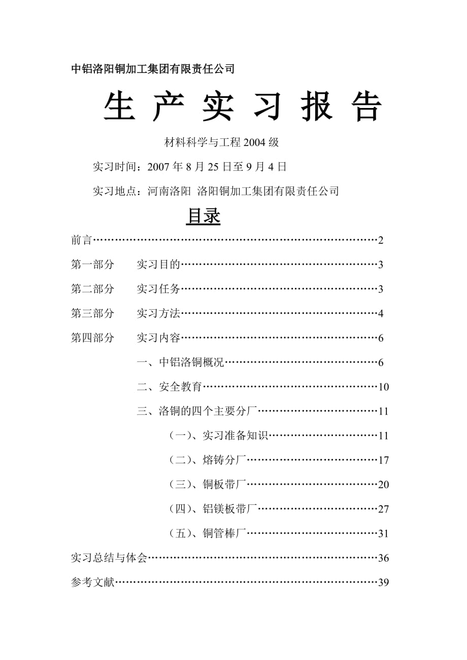 中铝洛铜材料科学与工程专业实习报告.doc_第1页