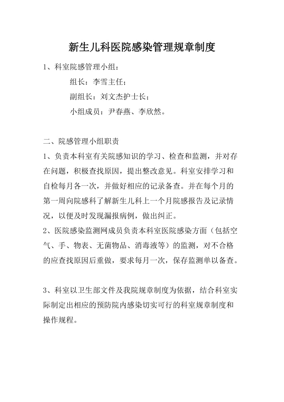 新生儿科医院感染管理规章制度.doc_第1页