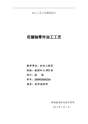 花鍵軸課程設(shè)計.doc