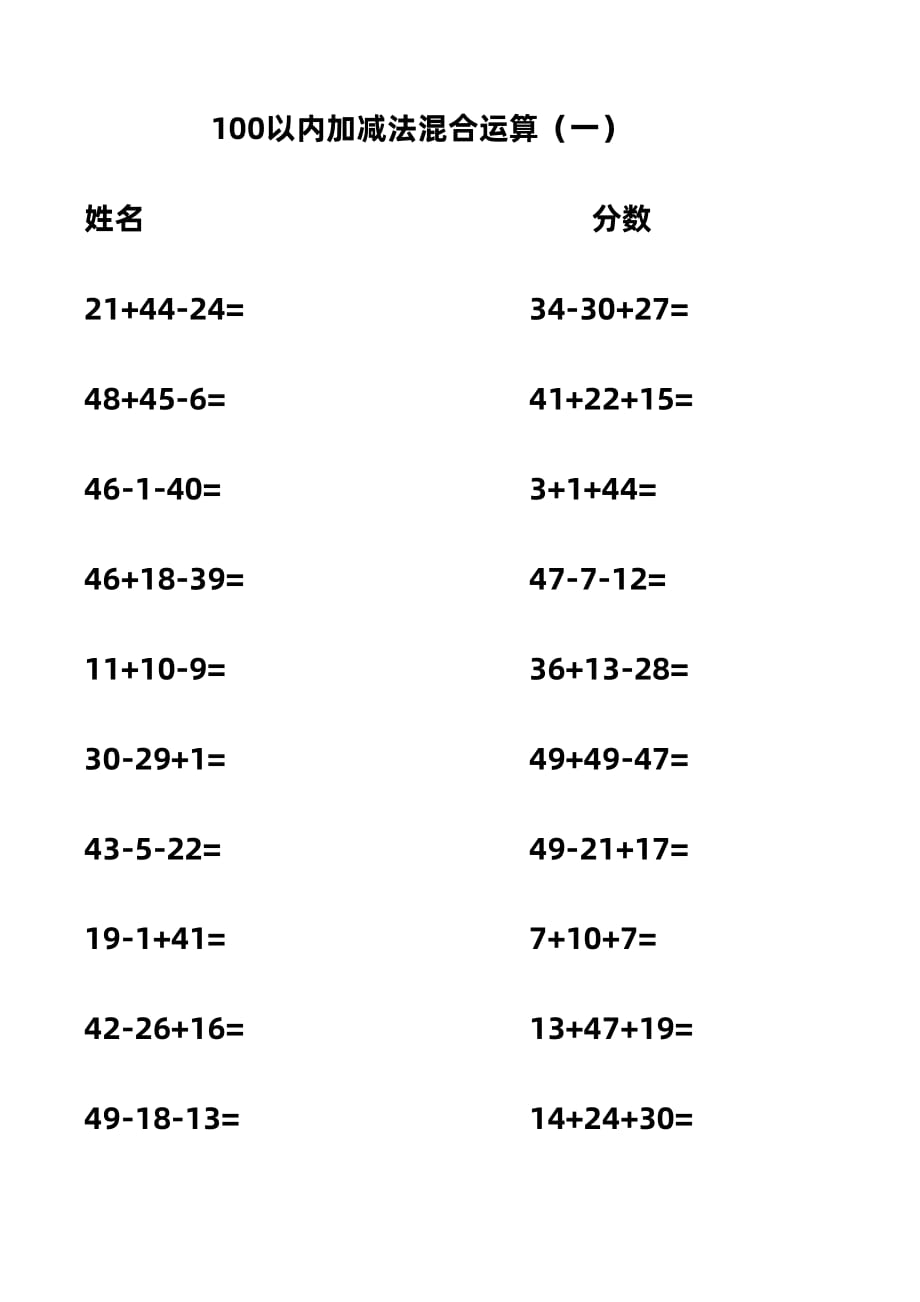 100以内加减法混合运算.pdf_第1页