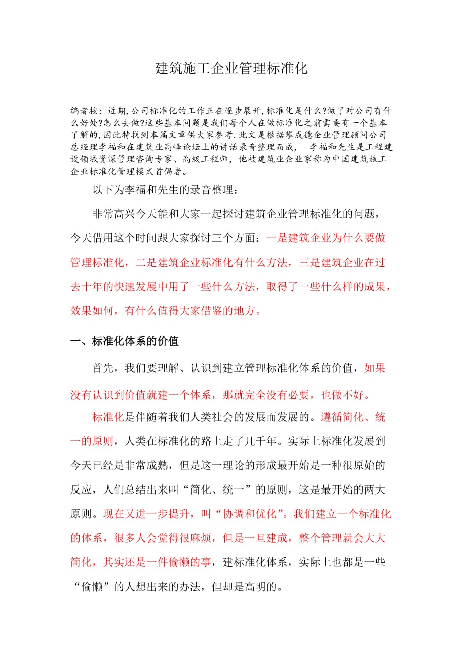 建筑施工企業(yè)管理標(biāo)準(zhǔn)化.docx_第1頁