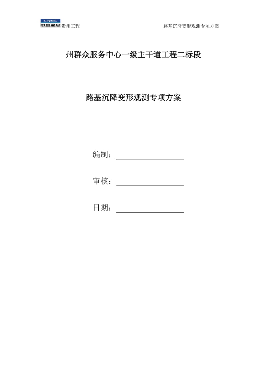 公路路基沉降观测方案.doc_第1页