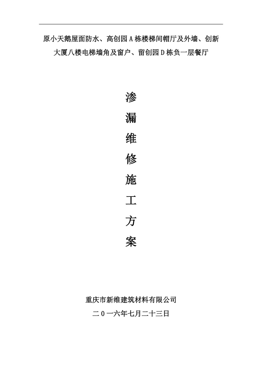 屋面渗漏维修施工方案.docx_第1页