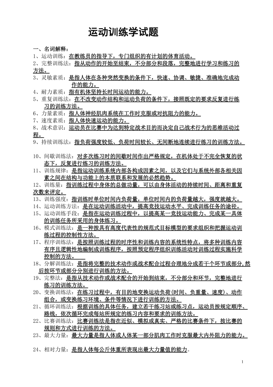 运动训练学试题库.doc_第1页