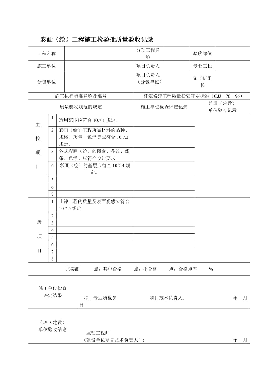 古建筑工程施工检验批质量验收记录.doc_第1页