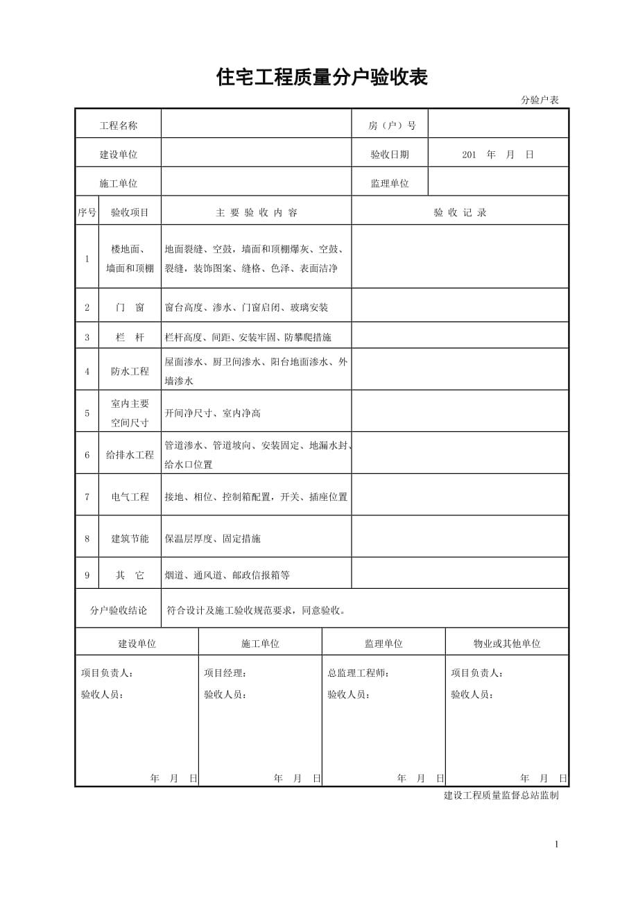 分户验收表格.doc_第1页