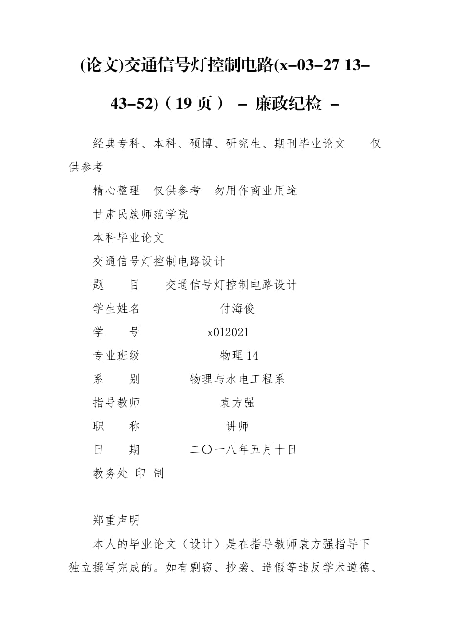 (论文)交通信号灯控制电路(x-03-27 13-43-52)（19页） - 廉政纪检 -_第1页