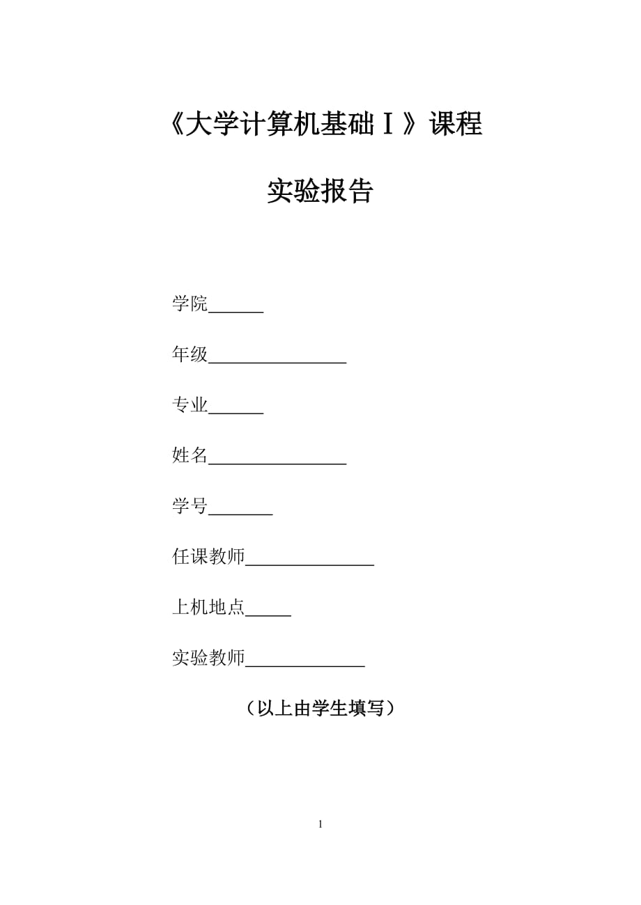 计算机基础1实验报告win7基本操作.docx_第1页