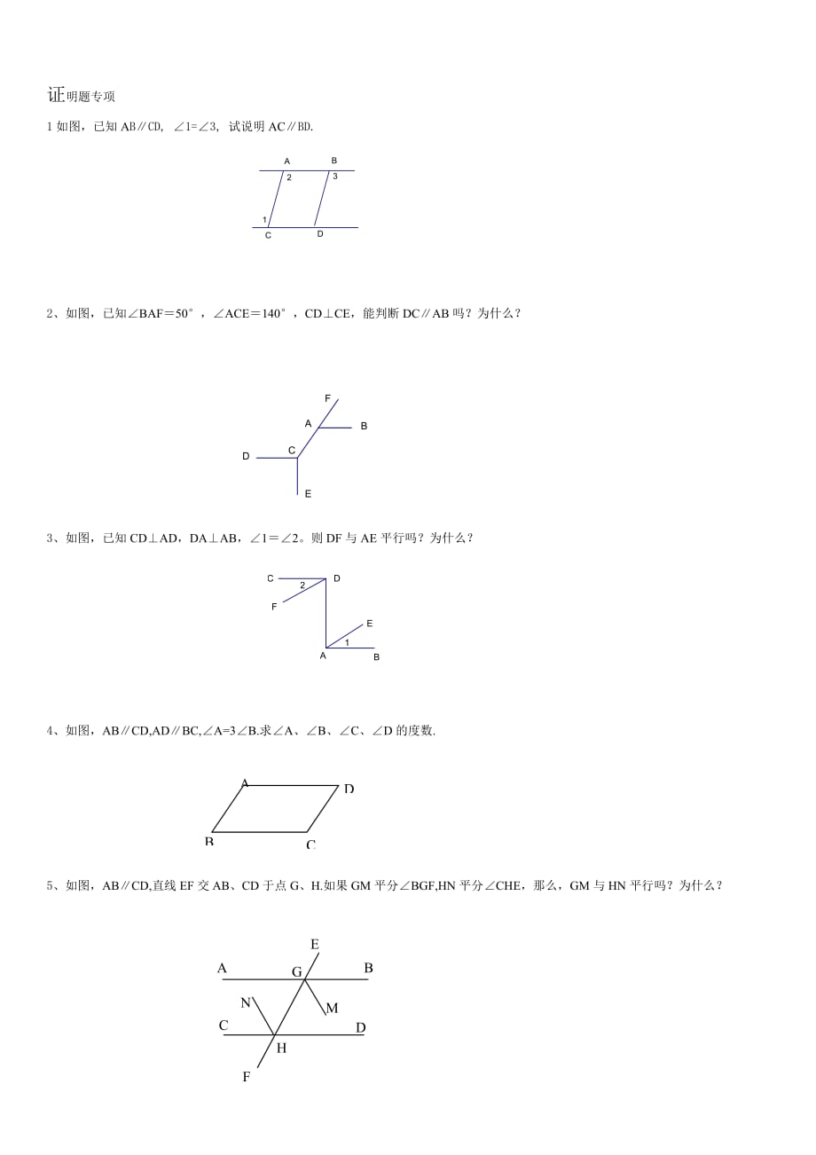 平行线与相交线证明题.doc_第1页