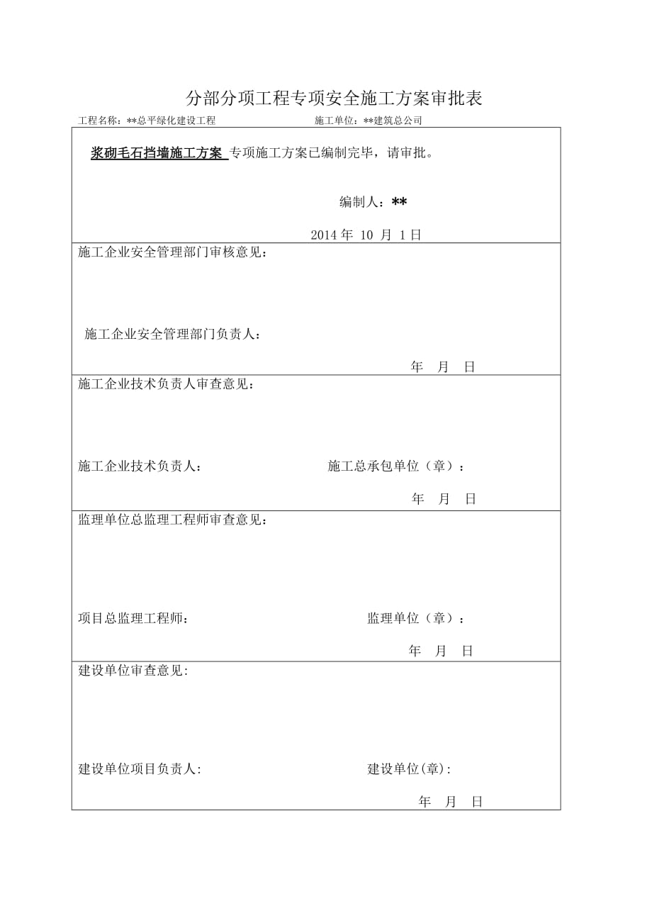 浆砌毛石挡墙工程施工方案.doc_第1页