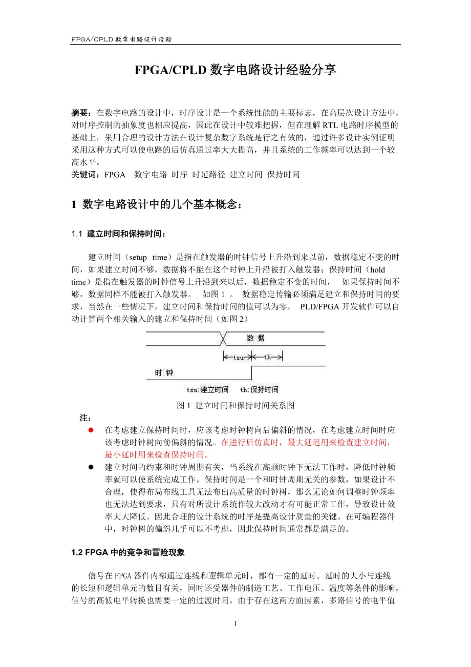 FPGACPLD數(shù)字電路設(shè)計經(jīng)驗.doc_第1頁