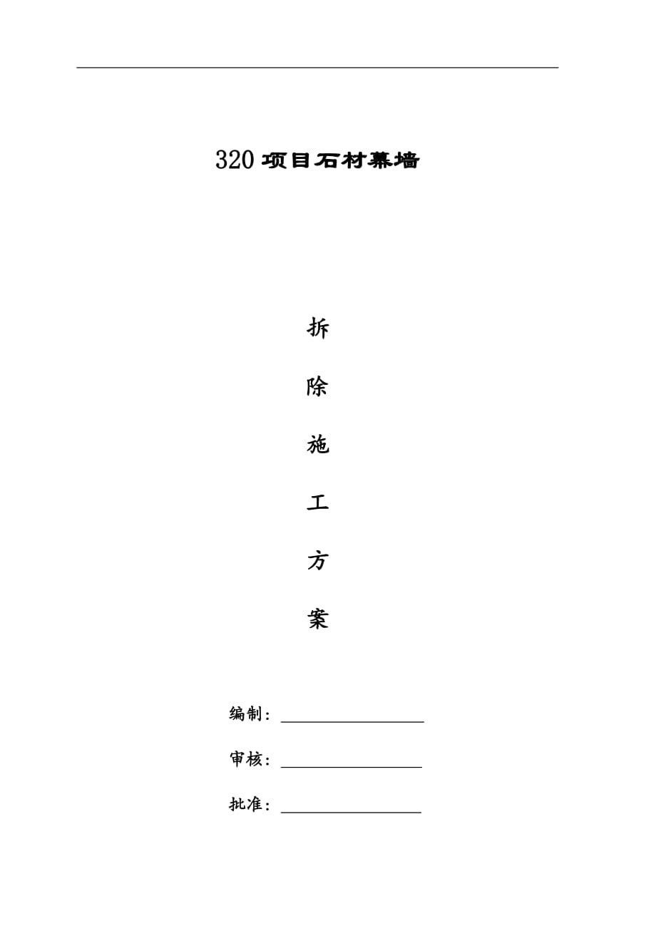 石材幕墻幕墻拆除方案.docx_第1頁