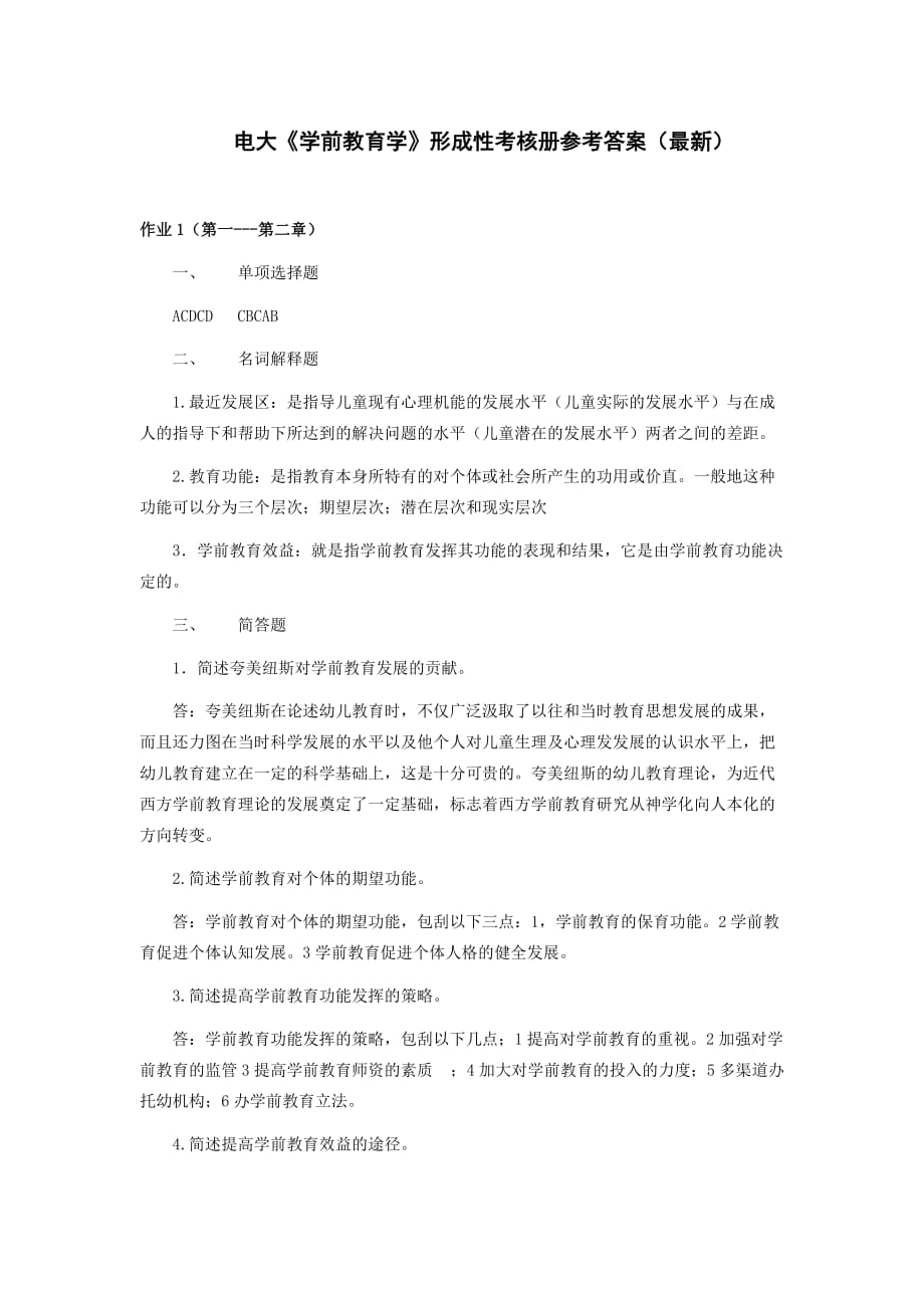 電大《學前教育學》形成性考核冊題目與參考答案.doc_第1頁