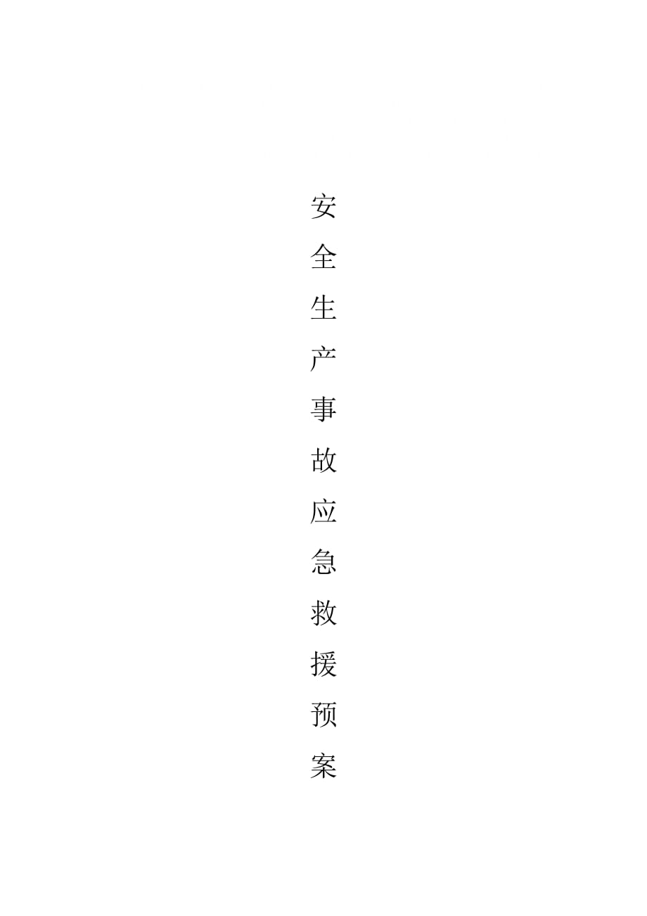 企业应急救援预案.doc_第1页