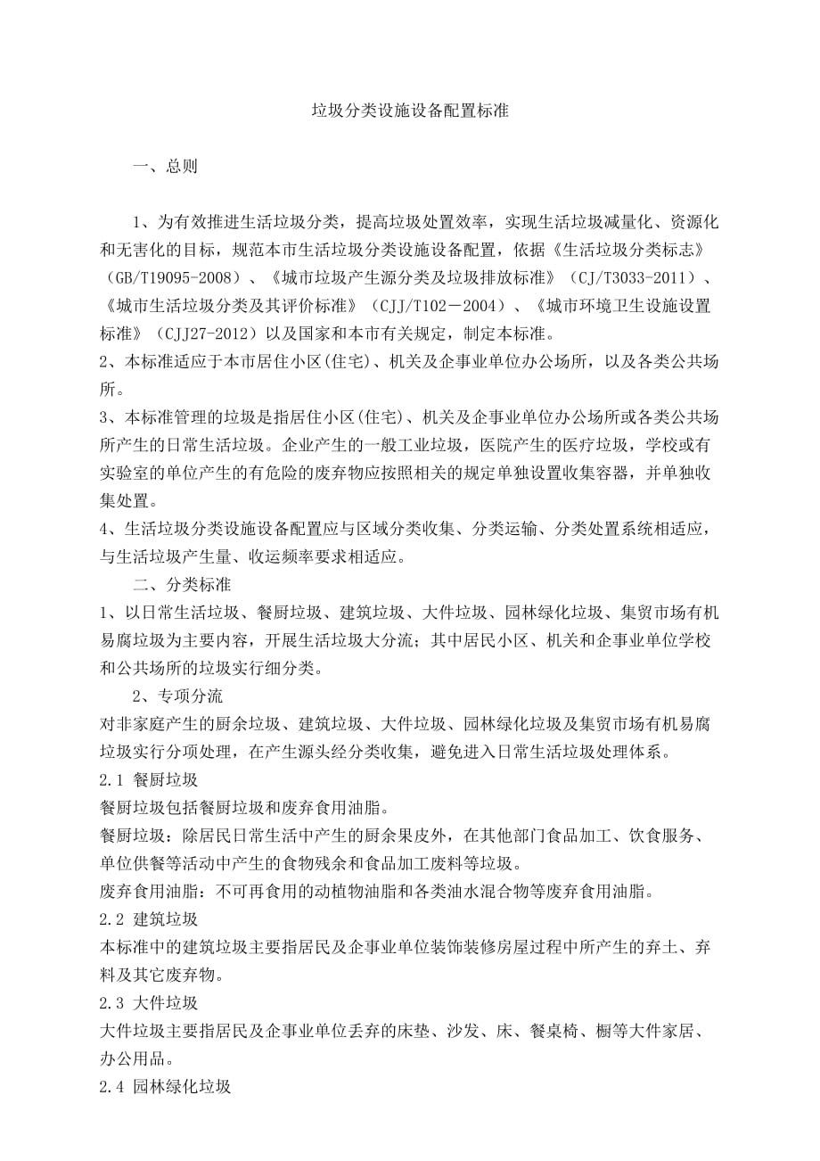 垃圾分类设施设备配置标准.docx_第1页