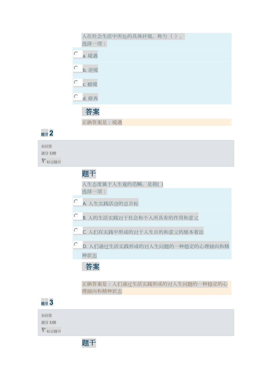 思想道德修养与法律基础第一单元形成性考核.doc_第1页