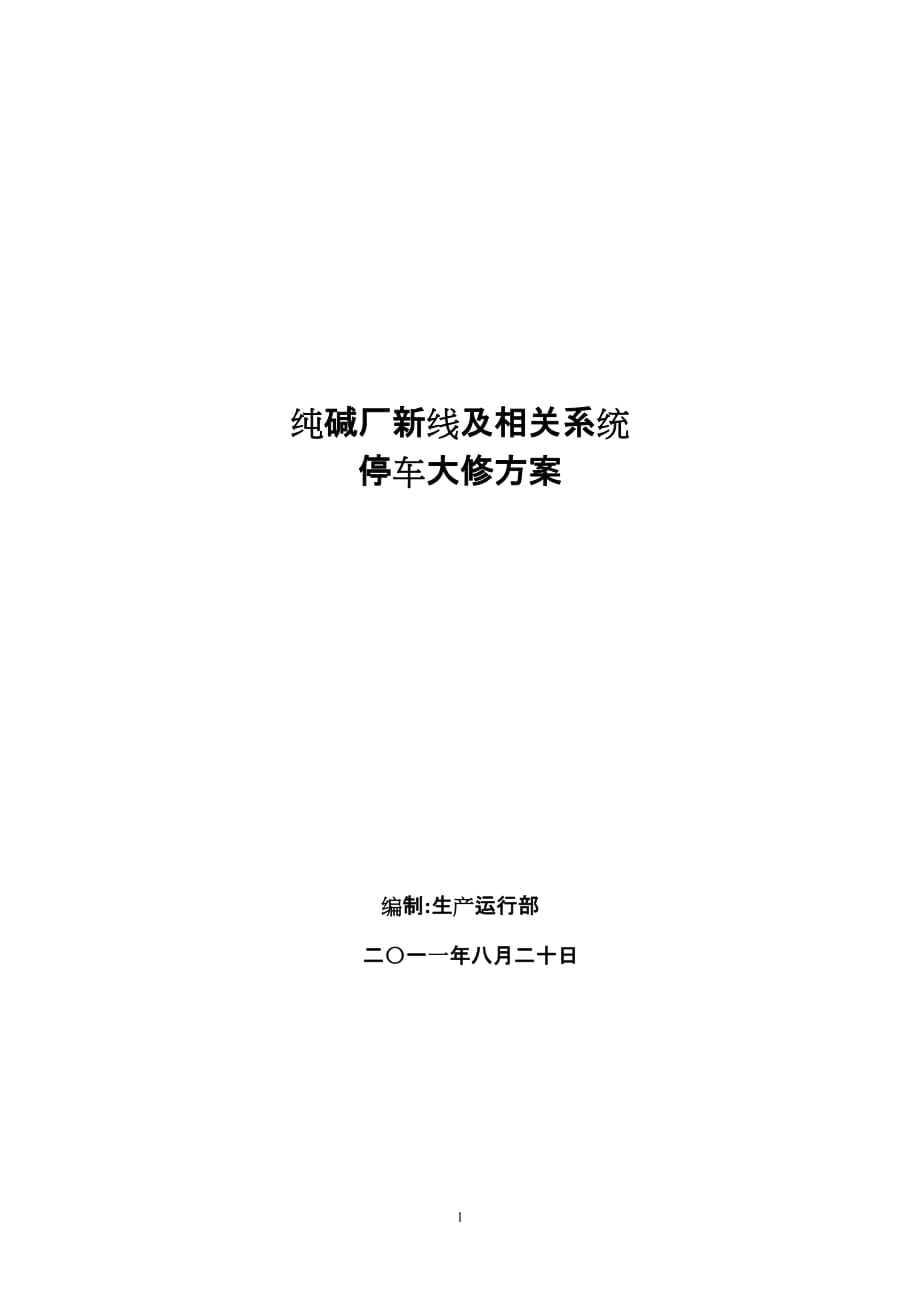 纯碱厂新线及相关系统.doc_第1页