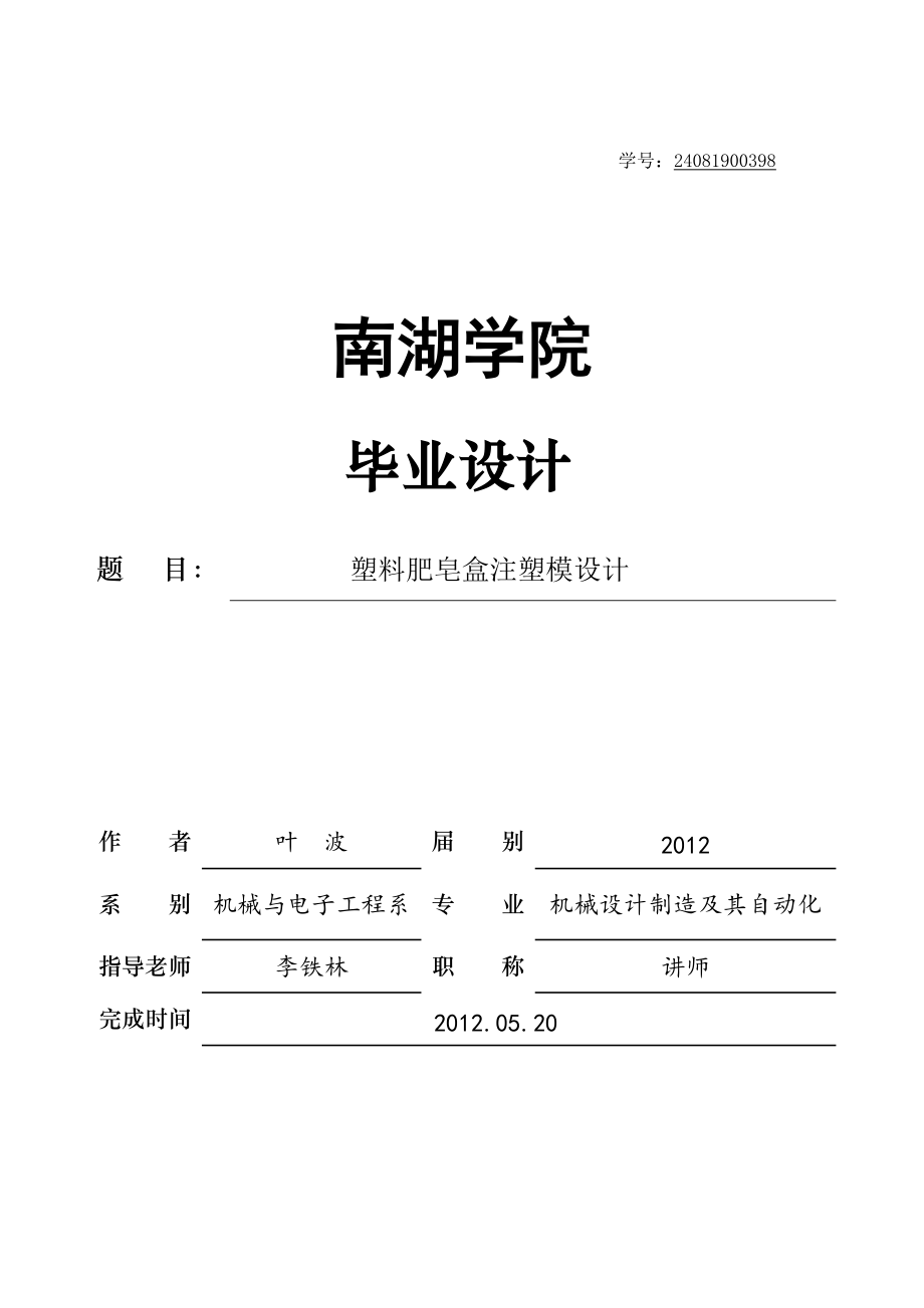 塑料肥皂盒注塑模設(shè)計.doc_第1頁