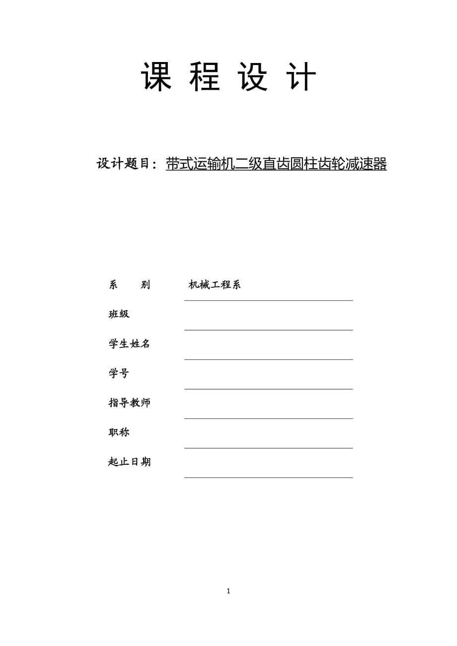 課程設(shè)計二級直齒圓柱齒輪減速器.doc_第1頁