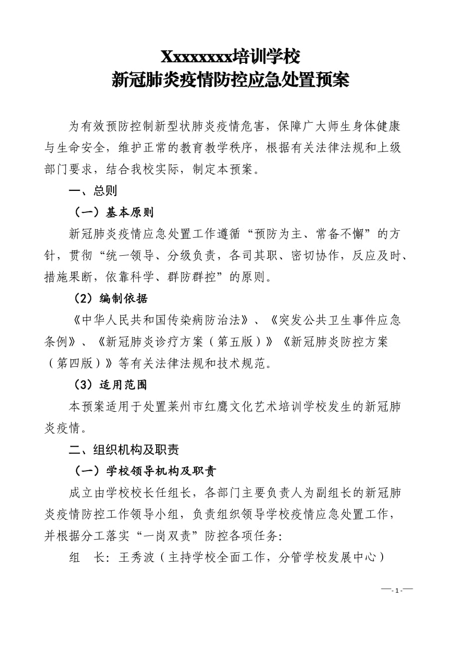 新冠疫情防控應(yīng)急處置預(yù)案.doc_第1頁(yè)