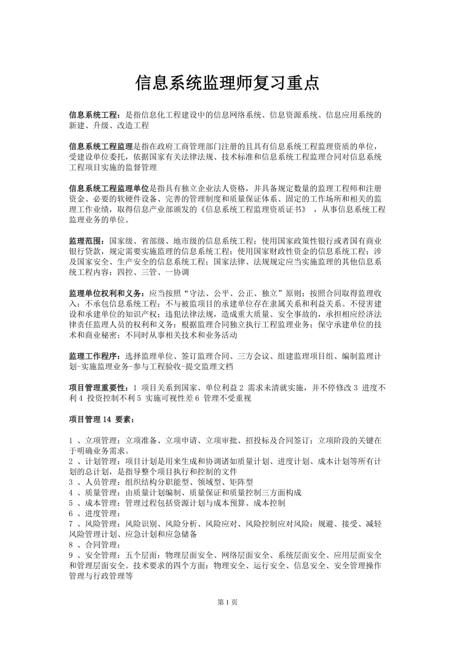 软考信息系统监理师复习重点.doc_第1页