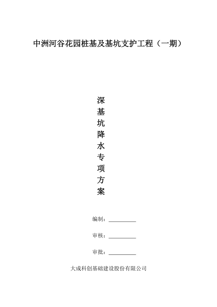 基坑降水方案 .doc_第1页