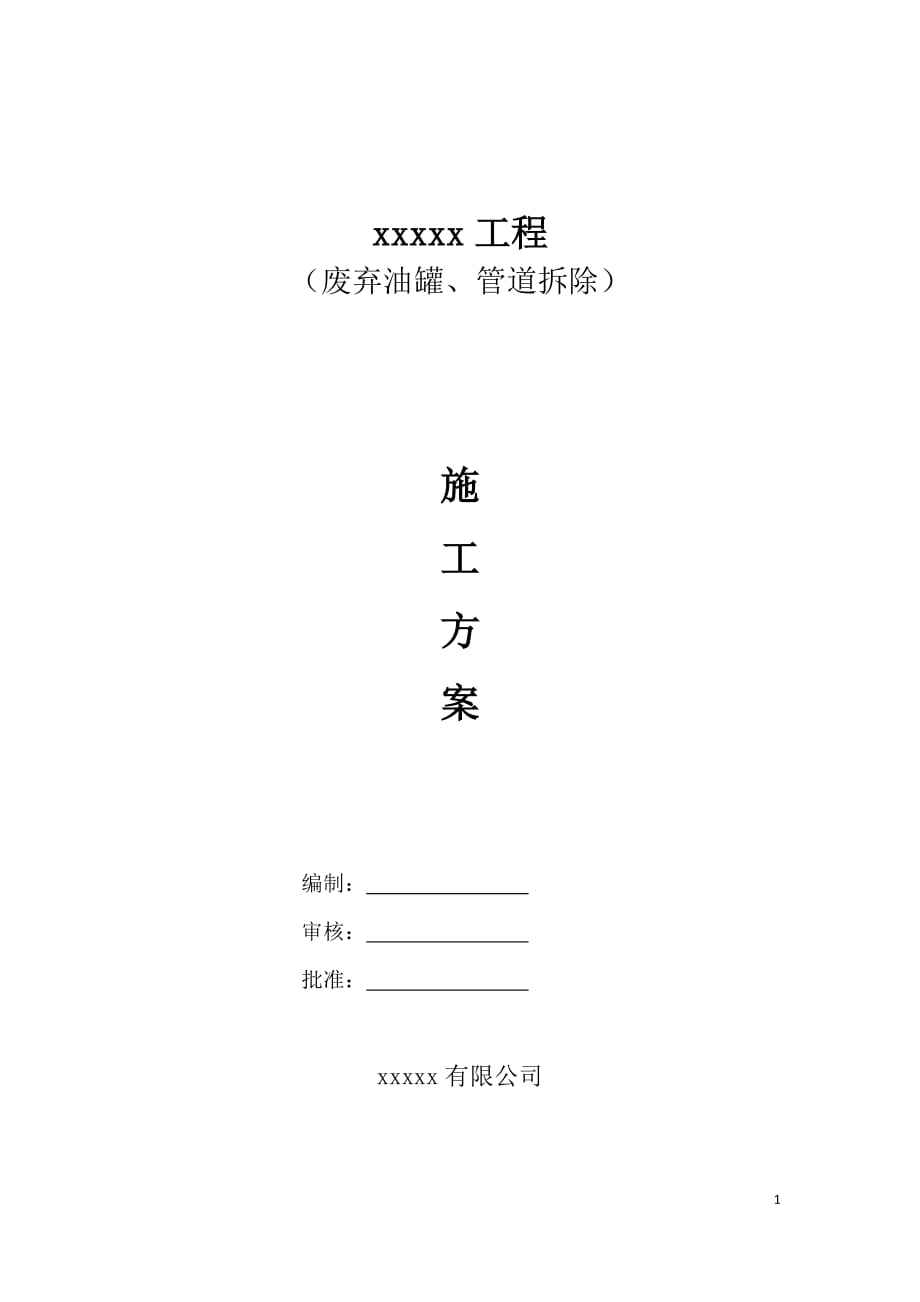 储罐及输油管道拆除方案.docx_第1页