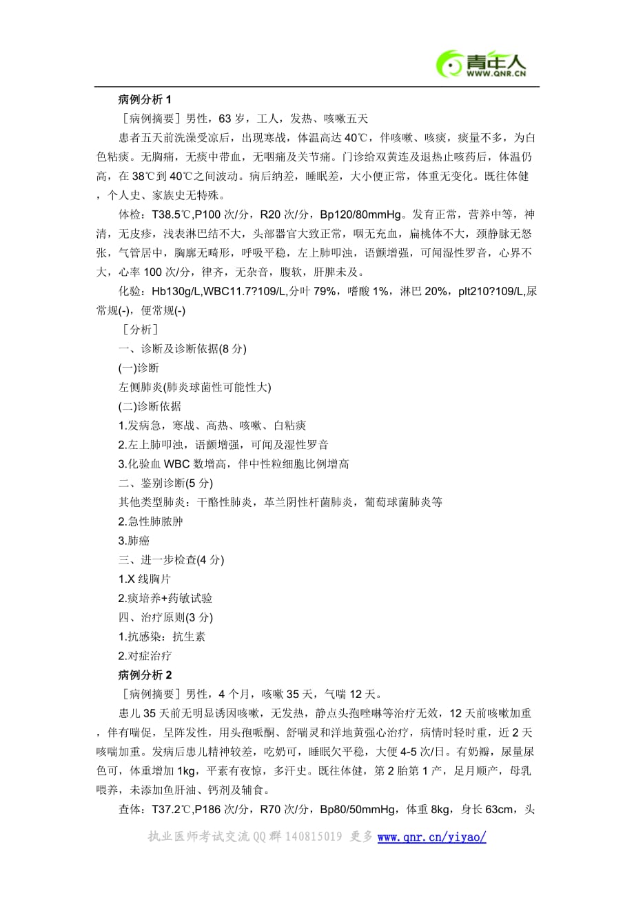 执业助理医师病例分析.doc_第1页