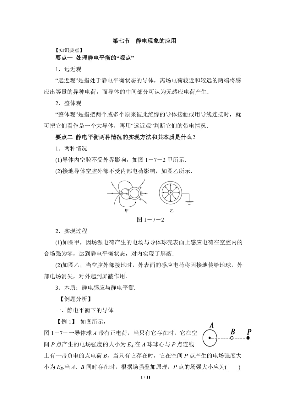 《靜電現(xiàn)象的應(yīng)用》知識(shí)和常見(jiàn)題型.doc_第1頁(yè)