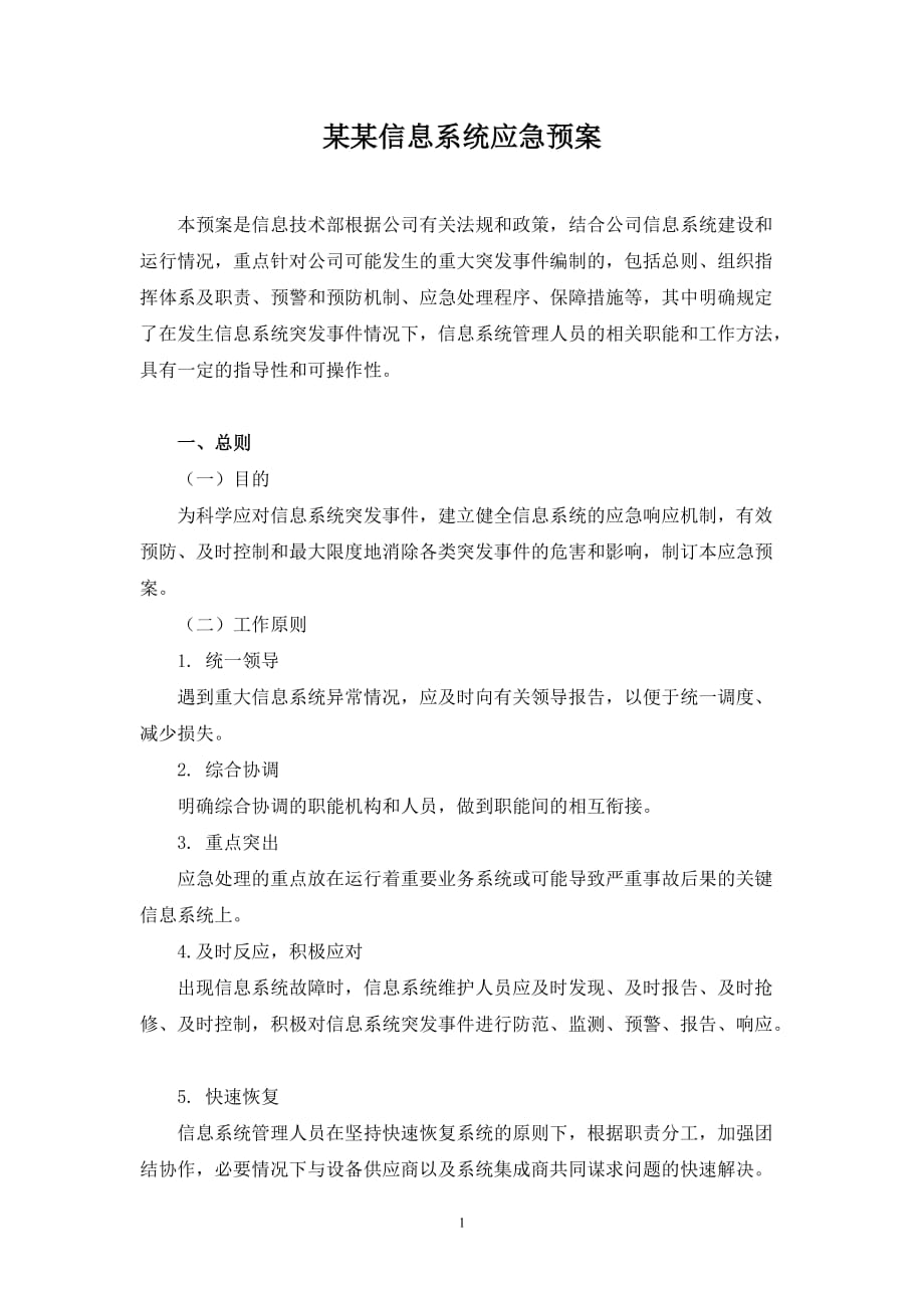 信息系统应急预案.doc_第1页