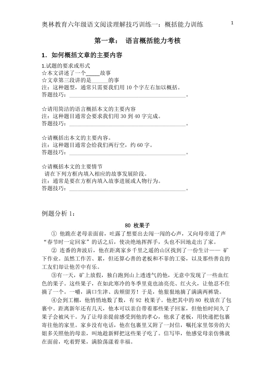 六概括能力专题训练.doc_第1页