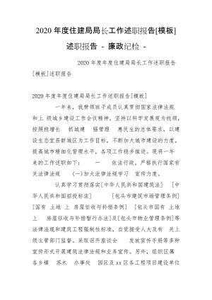 2020年度住建局局長工作述職報(bào)告[模板]述職報(bào)告 - 廉政紀(jì)檢 -