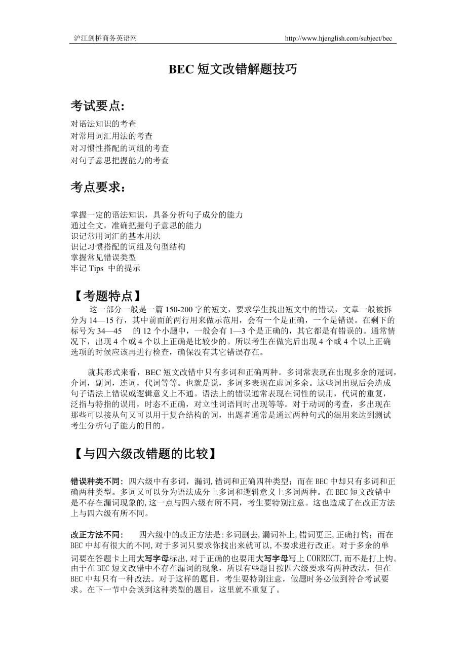 BEC剑桥商务英语短文改错解题技巧.docx_第1页