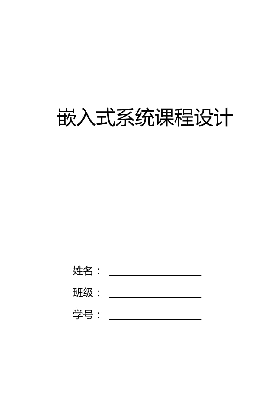 嵌入式系统课程设计温度检测报警系统.doc_第1页