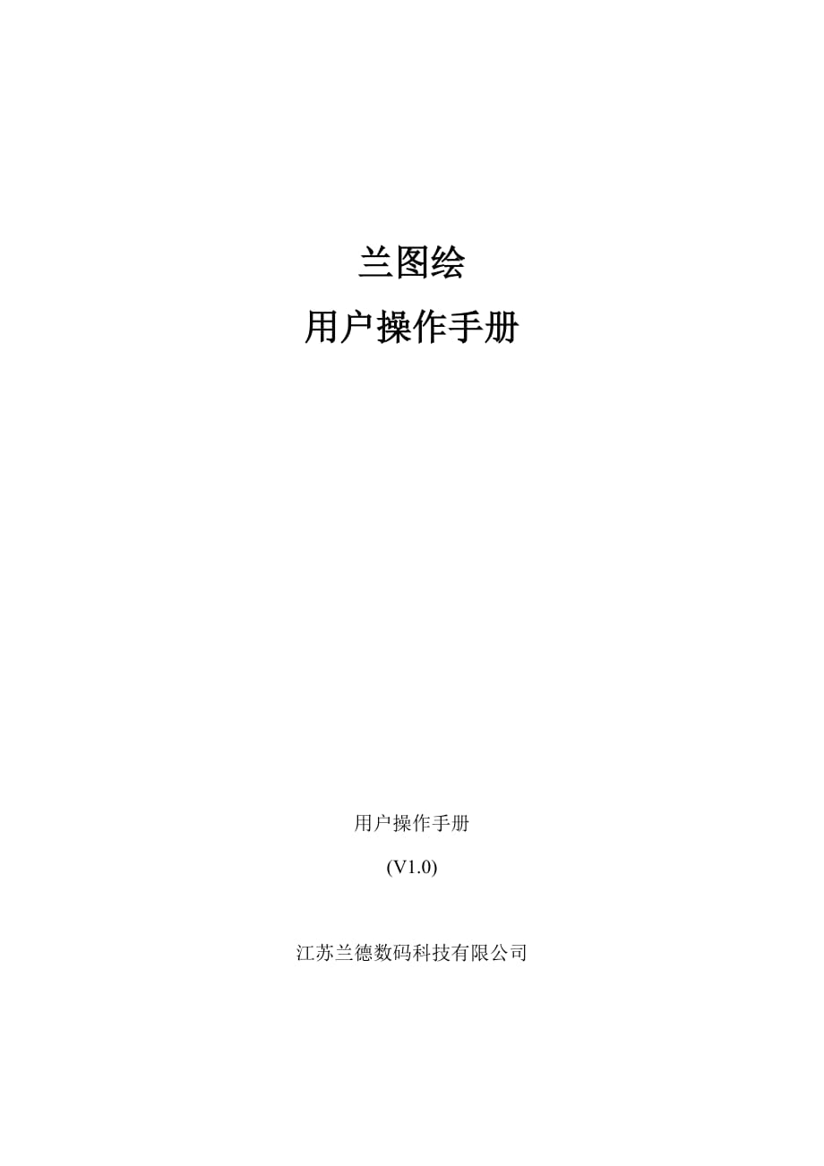 兰图绘用户手册.docx_第1页