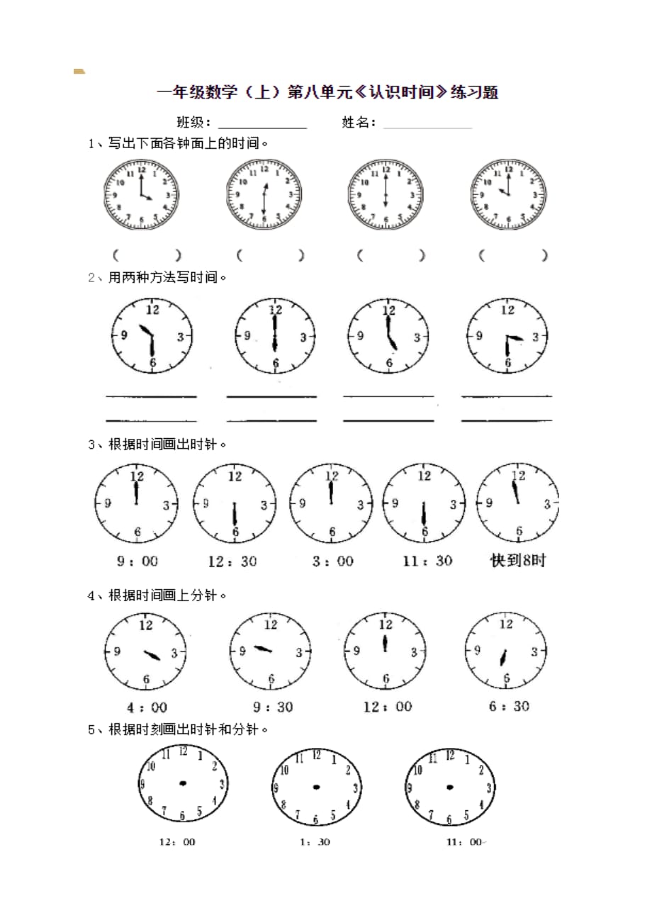 认识时间认识钟表.docx_第1页