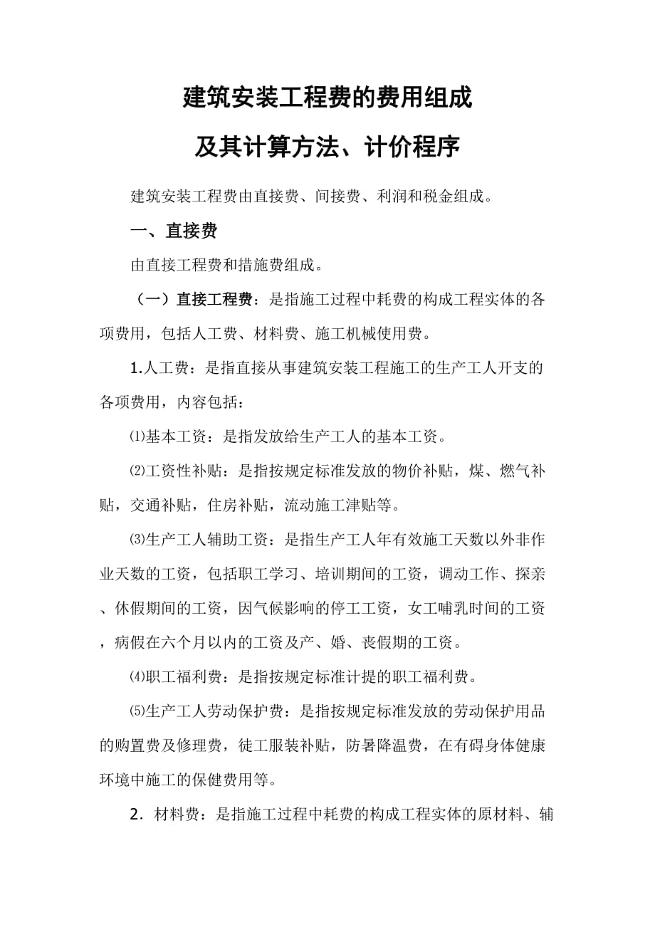 建筑安装工程费组成及其计算方法.doc_第1页