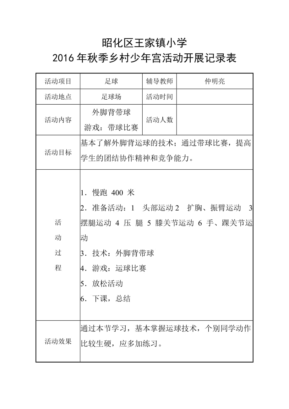 足球社团乡村少年宫活动记录表.doc_第1页