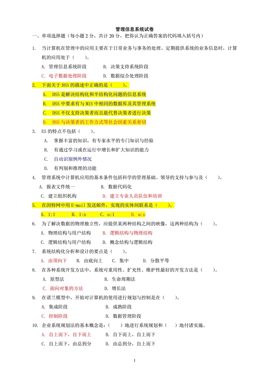 自考08816管理信息系统试题答案.pdf_第1页