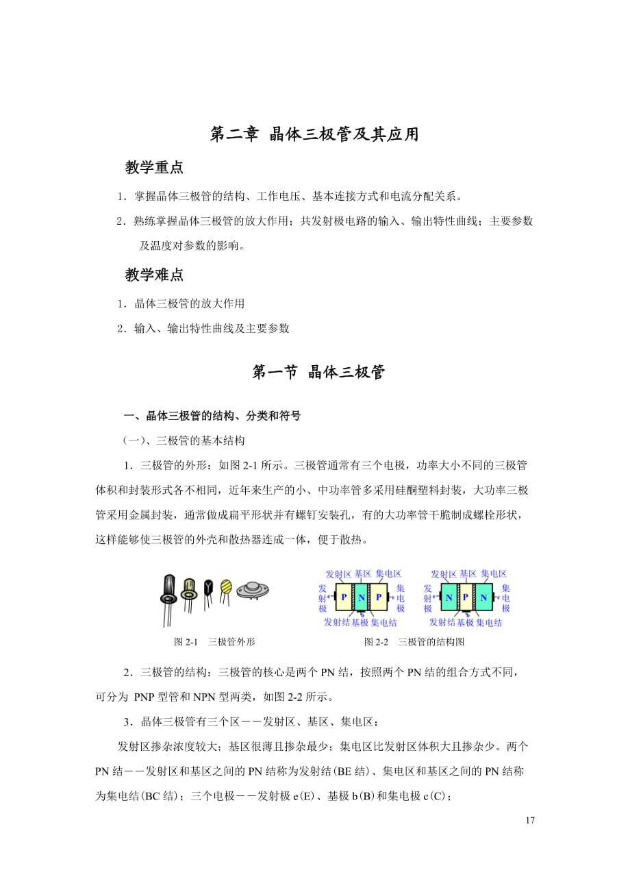 晶体三极管的应用.doc_第1页