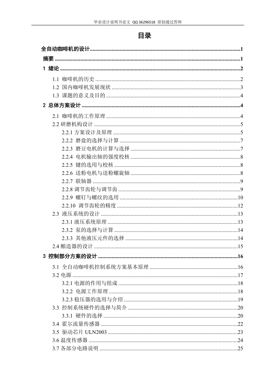 全自動咖啡機(jī)的設(shè)計(jì)全套圖紙.doc_第1頁