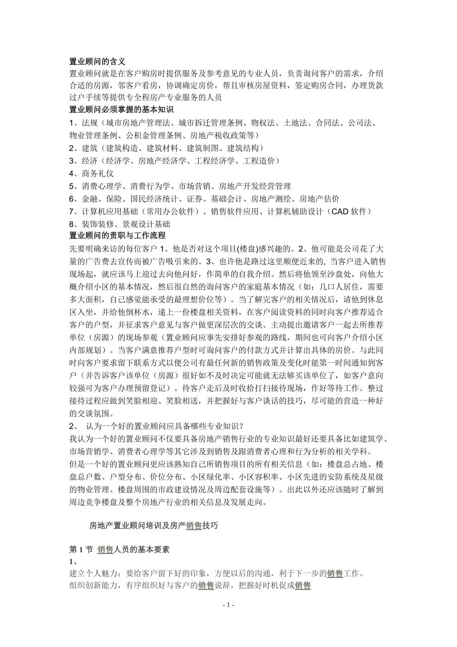 置业顾问的基本常识.doc_第1页