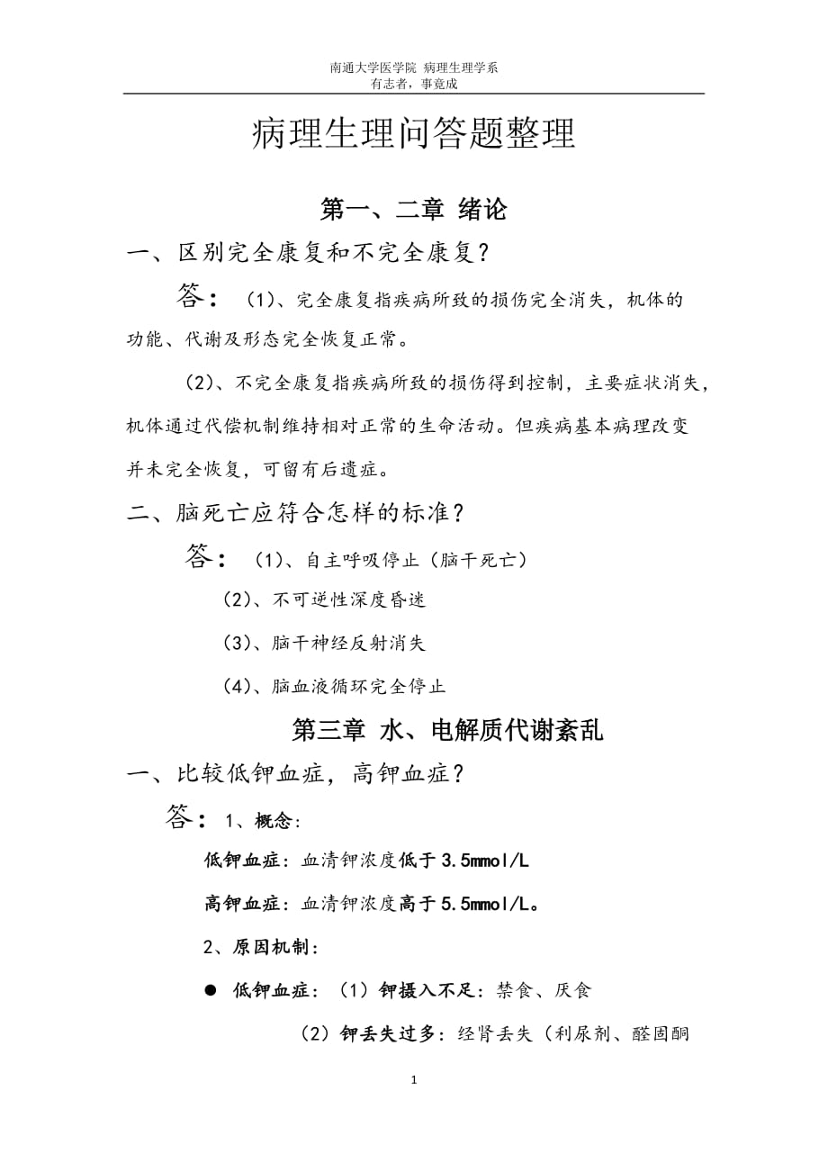 病理生理问答题.docx_第1页