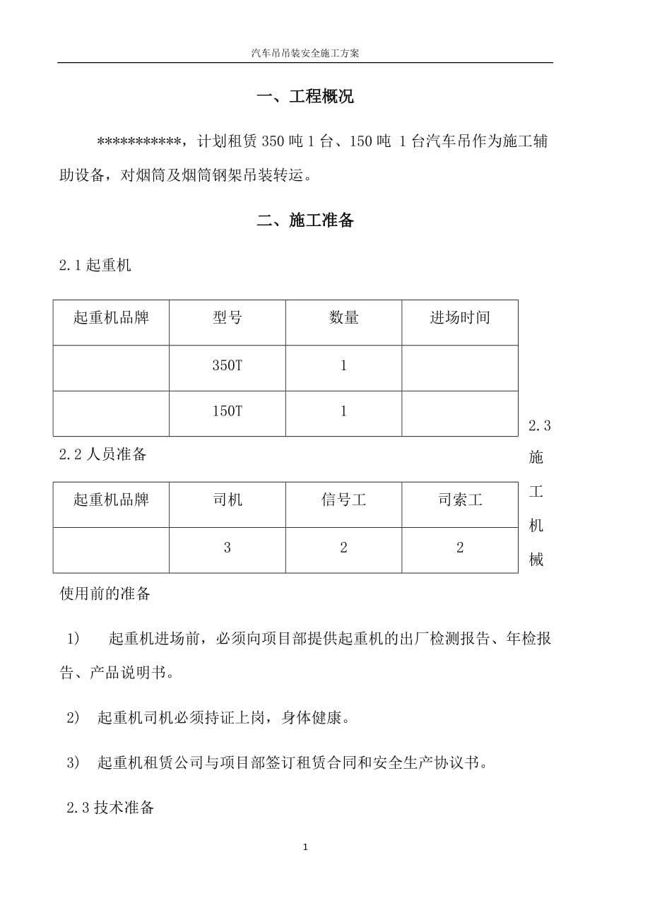 汽车吊车吊装施工方案.docx_第1页