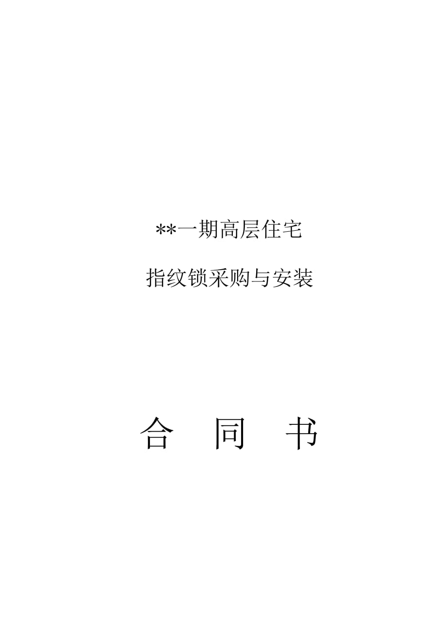 指纹智能锁采购与安装合同书.docx_第1页