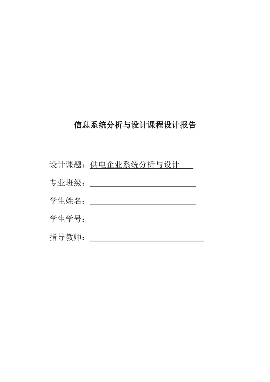 信息系统分析与设计课程设计报告.doc_第1页