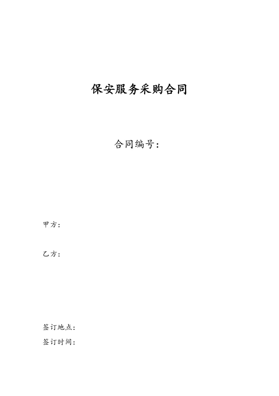 保安服务采购合同标准合同.docx_第1页