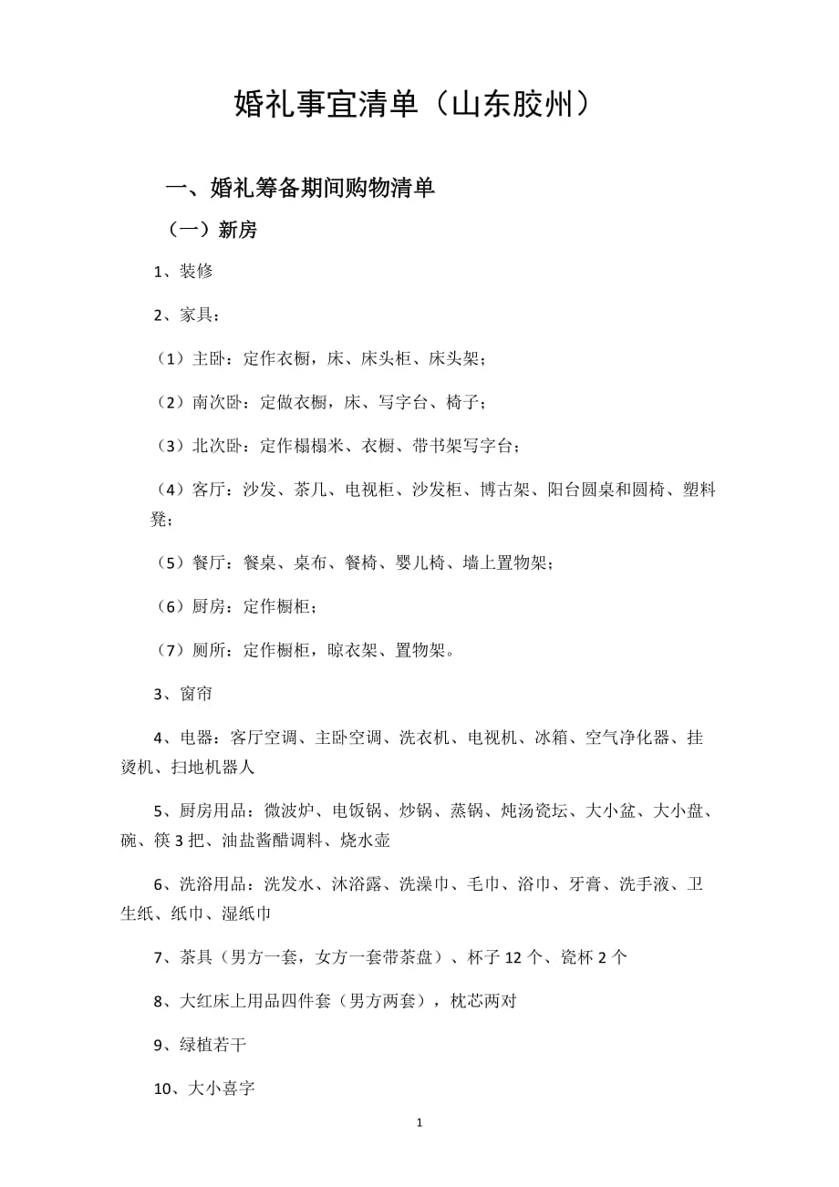 婚礼事宜清单.docx_第1页