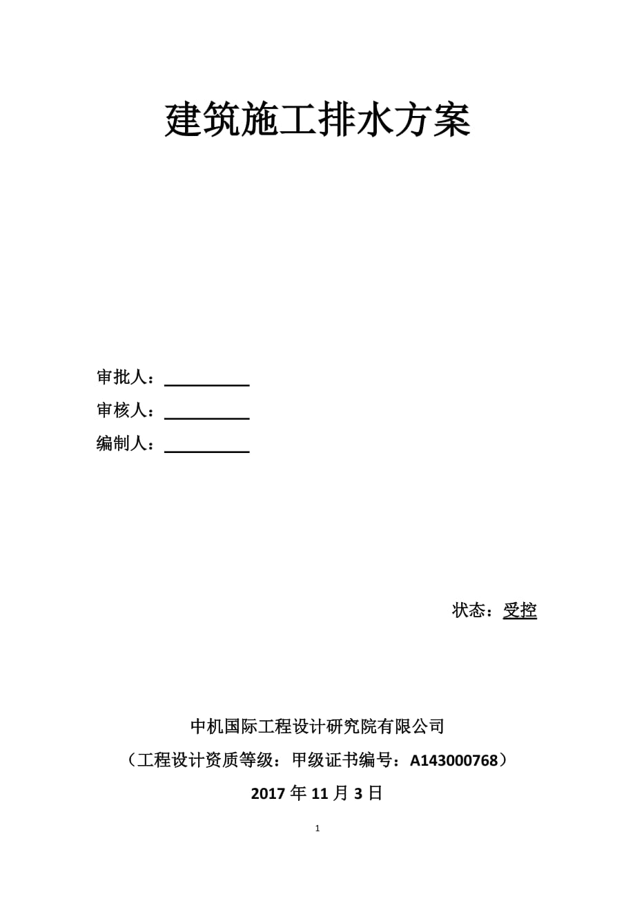 施工排水方案.docx_第1页