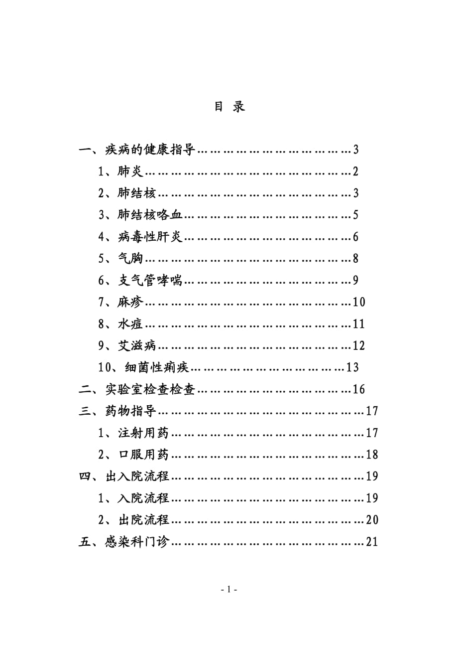 感染科健康教育.doc_第1页